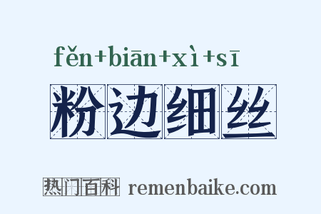 粉边细丝是什么意思的图片